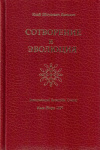 Купить книгу И. Ш. Давыдов - Сотворение и эволюция