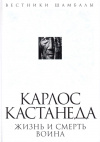 Купить книгу Борис Булгаков - Карлос Кастанеда: жизнь и смерть Воина