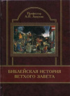 Купить книгу Лопухин, А. П. - Библейская история Ветхого Завета