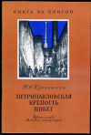 купить книгу Кропоткин, Петр - Петропавловская крепость. Побег