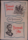 Купить книгу Рубинштейн, Лев - Черный ураган. Честный Эйб