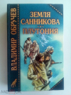 купить книгу Обручев, Владимир - Земля Санникова. Плутония