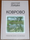 Купить книгу Лукин Дмитрий. - Коврово. Трилогия, повесть и рассказ.