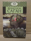 купить книгу Франсуаза Саган - Окольные пути