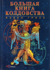 Купить книгу Павел Гросс - Большая книга колдовства, или Новейшая книга теней