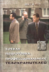 купить книгу И. С. Григорьев - Боевая подготовка профессиональных телохранителей