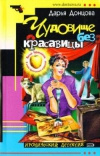 Купить книгу Дарья Донцова - Чудовище без красавицы