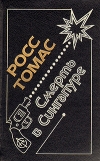Росс Томас - Смерть в Сингапуре