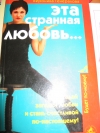 Вероника Генералова - Эта странная любовь