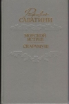 Купить книгу Сабатини, Рафаэль - Морской ястреб. Скарамуш Купить книгу Сабатини, Рафаэль - Морской ястреб. Скарамуш