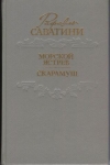 купить книгу Сабатини, Рафаэль - Морской ястреб. Скарамуш