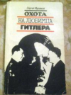 купить книгу Муравьев, Сергей - Охота на любимца Гитлера