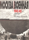 Купить книгу Сост. Буков К. И., Горинов М. М., Пономарев А. Н. - Москва военная. 1941-1945. Мемуары и архивные документы Купить книгу Сост. Буков К. И., Горинов М. М., Пономарев А. Н. - Москва военная. 1941-1945. Мемуары и архивные документы