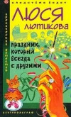 Купить книгу Лютикова Л. - Праздник, который всегда с другими