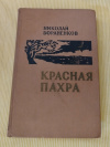 Купить книгу Бораненков Н. Е. - Красная Пахра. Повесть Купить книгу Бораненков Н. Е. - Красная Пахра. Повесть