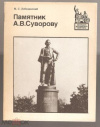 Купить книгу Лебедянский, М. С. - Памятник А. В. Суворову Купить книгу Лебедянский, М. С. - Памятник А. В. Суворову