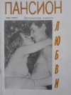 Мари Моруа - Пансион любви.
