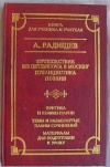 купить книгу Радищев А. - Путешествие из Петербурга в Москву. публицистика. Поэзия. Критика и комментарии. Темы и развернутые планы сочинений. Материалы для подгото