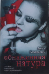 Купить книгу Лорел Гамильтон - Обнаженная натура Купить книгу Лорел Гамильтон - Обнаженная натура