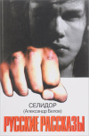 Купить книгу Селидор - Русские рассказы