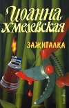 Купить книгу Хмелевская - Зажигалка