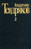 купить книгу В. Ф. Тендряков - Тугой узел. С/с Том 2