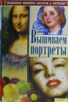Купить книгу Наниашвили И., Соцкова А. - Вышиваем портреты