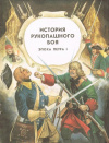 купить книгу Каштанов, Ю. - История рукопашного боя. Эпоха Петра I