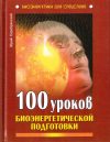 Купить книгу Юрий Серебрянский - 100 уроков биоэнергетической подготовки