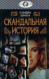 Купить книгу Браун Сандра - Скандальная история