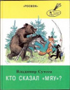 купить книгу Сутеев, В. - Кто сказал мяу?