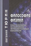 Купить книгу Тюрин, Евгений - Философия физики. Конструктивное исследование фундаментальных концепций