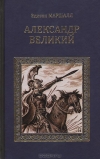 Купить книгу Маршалл Эдисон - Александр Великий