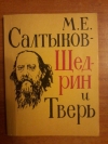 купить книгу Сост. Пьянов А. - М. Е. Салтыков - Щедрин в Твери