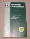 купить книгу Агафонова, Н. А. - Постинфекционный синдром раздраженного кишечника