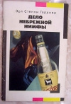 Купить книгу Гарднер - Дело небрежной нимфы