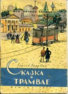 купить книгу Баруздин, Сергей - Сказка о трамвае