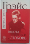 купить книгу Грэйс, Наталья - Работа, деньги и любовь. Путеводитель по самореализации