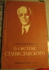 Купить книгу Крыжицкий, Г.К. - О системе Станиславского
