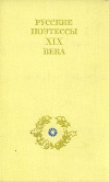 Купить книгу ред. Банников, Н. В. - Русские поэтессы XIX века
