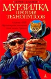 Купить книгу Борис Карлов - Приключения Мурзилки. Мурзилка против технопупсов