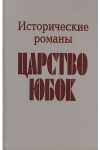 Купить книгу Эмма Орчи, Поль Феваль - Царство юбок