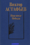 Купить книгу Астафьев, В.П. - Пир после Победы