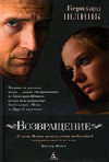 купить книгу Бернхард Шлинк - Возвращение