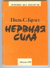 Купить книгу Брэгг Поль С. - Нервная сила. Лечение без лекарств Купить книгу Брэгг Поль С. - Нервная сила. Лечение без лекарств