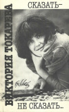Купить книгу Токарева, В. С - Сказать - не сказать: повесть, рассказы