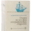 Купить книгу Магидович - Очерки по истории географических открытий, тома 1-3 Купить книгу Магидович - Очерки по истории географических открытий, тома 1-3