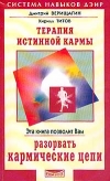купить книгу Дмитрий Верищагин, Кирилл Титов - Дмитрий Терапия истинной кармы