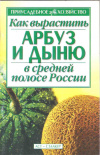купить книгу Горовая Т. К. - Как вырастить арбуз и дыню в средней полосе России