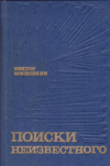 Купить книгу Московкин, В.Ф. - Поиски неизвестного. Повести и рассказы